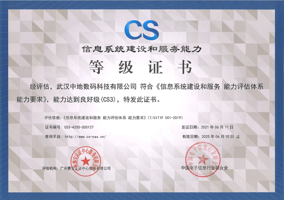中地数码获CS3级认证，信息系统集成服务再获认可