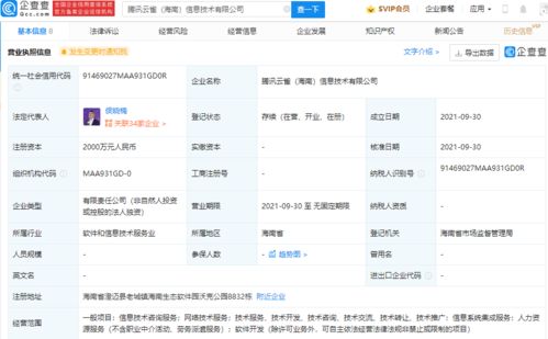 腾讯在海南成立信息技术新公司，注册资本达2000万元
